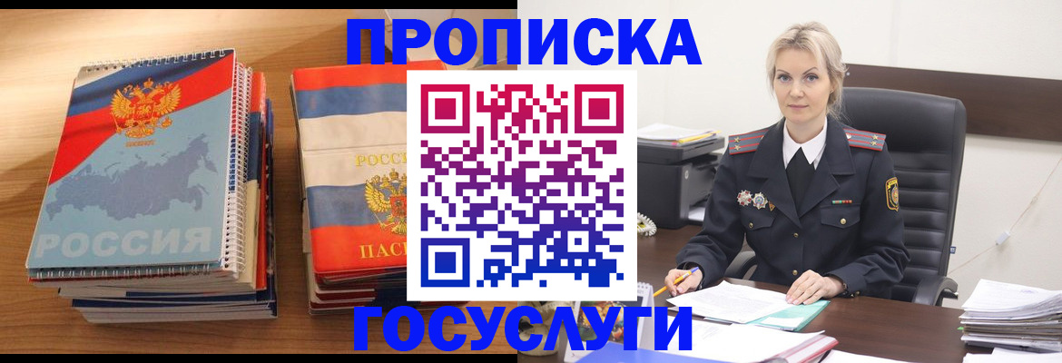 прописка 2025 в Свободном